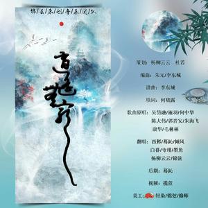 逍遥无穷（翻唱）（翻自 吴岱融，/郭晋安/等）