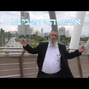 אשירה במנגינה