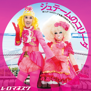 ジュテームのコリーダ