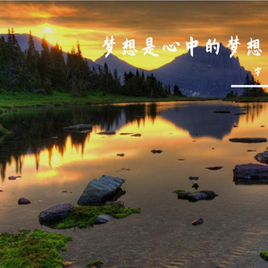梦想是未来的希望