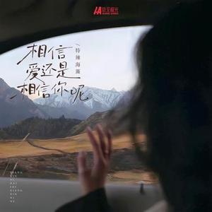 相信爱还是相信你呢