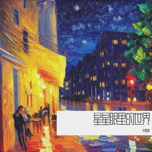 星星眼里的世界