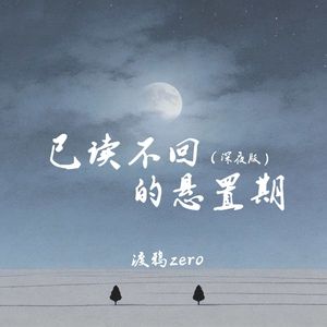 已读不回的悬置期(深夜版)