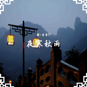 夜寒秋雨