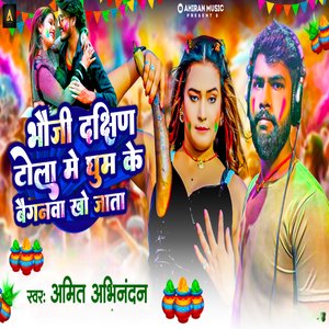 Bhauji Dakshin Tola Me Ghum Ke Baiganwa Kho Jata