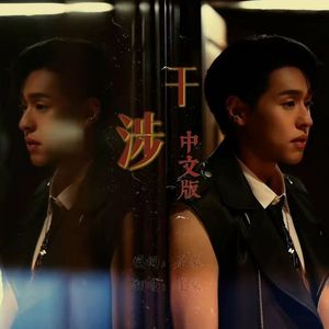 干涉（中文版）ก้าวก่าย