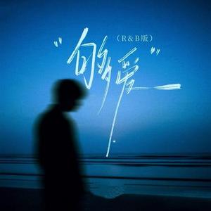 够爱  (R&B女版) (Cover 东城卫)