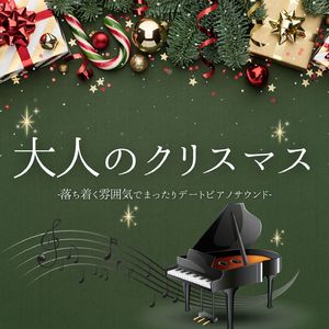 晩酌心地いいピアノ