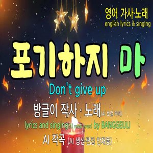 포기하지 마
