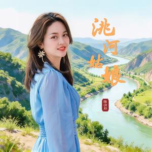洮河姑娘（伴奏） (伴奏)