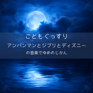 アロハ エ コモ マイ (Cover) [リロ アンド スティッチ]