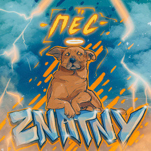 Пёс