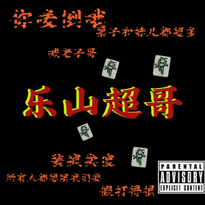 乐山超哥