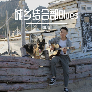 城乡结合部Blues