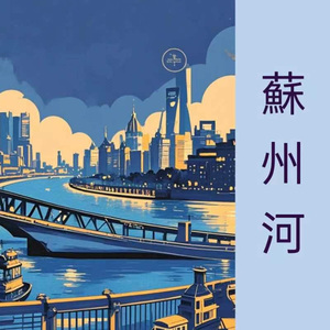 苏州河