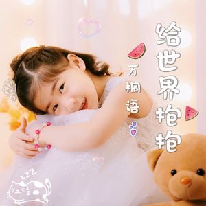 给世界抱抱