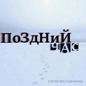 Поздний час