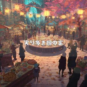 麦の海を越えて届く詩