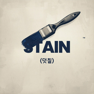 STAIN (덧칠)