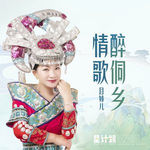 情歌醉侗乡