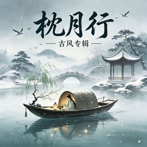 枕月行