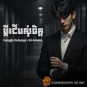 ប្ដីដើមសុំចិត្ត