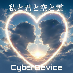 私と君と空と雲