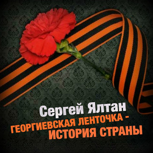Георгиевская ленточка - история страны!