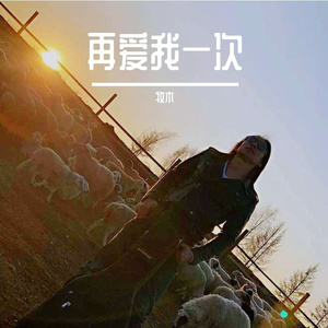 再爱我一次