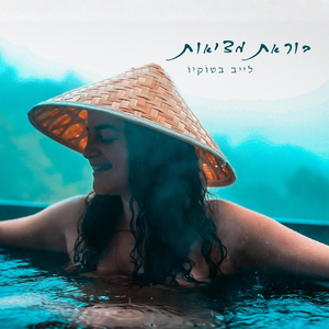 בוראת מציאות