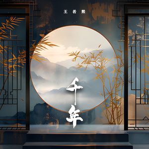 千年 (你是前世未止的心跳）