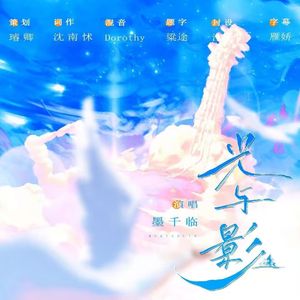 光与影——广播剧《属七和弦》ED