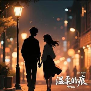 温柔的痕