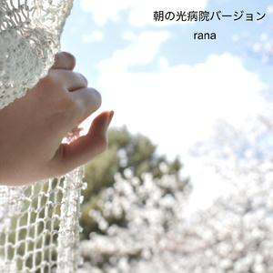 朝の光 (病院バージョン)