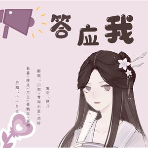 答应我（翻自 AKB48）