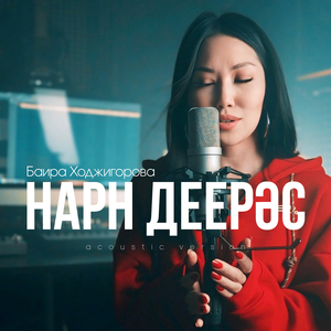 Нарн деерәс (acoustic version)