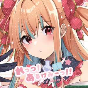 れっつ！あるけみーっ！！