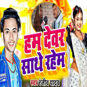 Ham Dewar Sathe Rahem