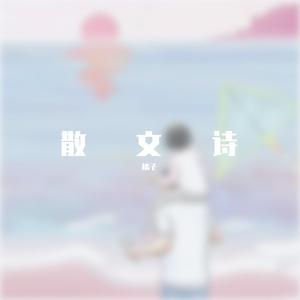 父亲写的散文诗