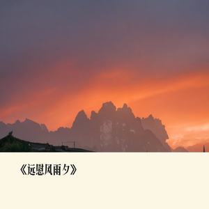 《远慰风雨夕》男版