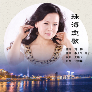 珠海恋歌 (伴奏)