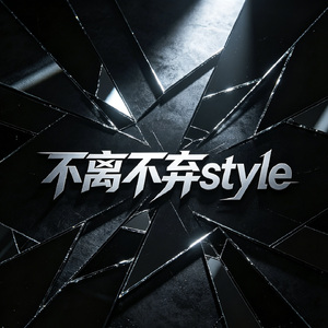 不离不弃style