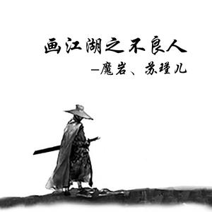 画江湖之不良人 (伴奏)