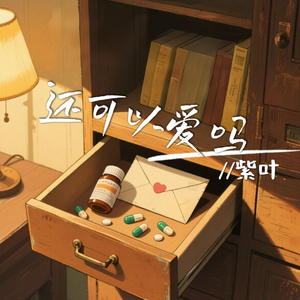 还可以爱吗(伴奏)