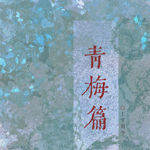 青梅篇（纯音乐）