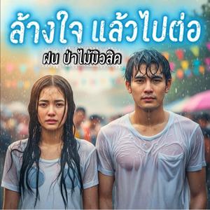 ล้างใจ แล้วไปต่อ