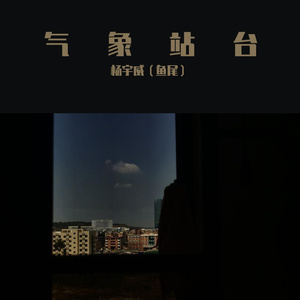 气象站台（男版）（翻自 Uu）