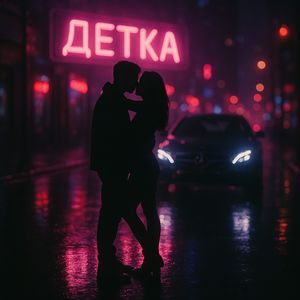 ДЕТКА