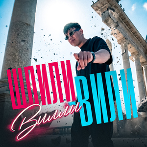 Шпили-вили