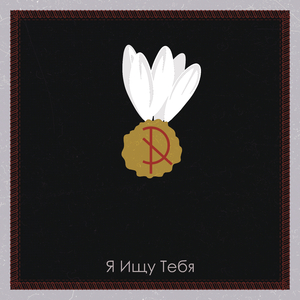 Я ищу тебя